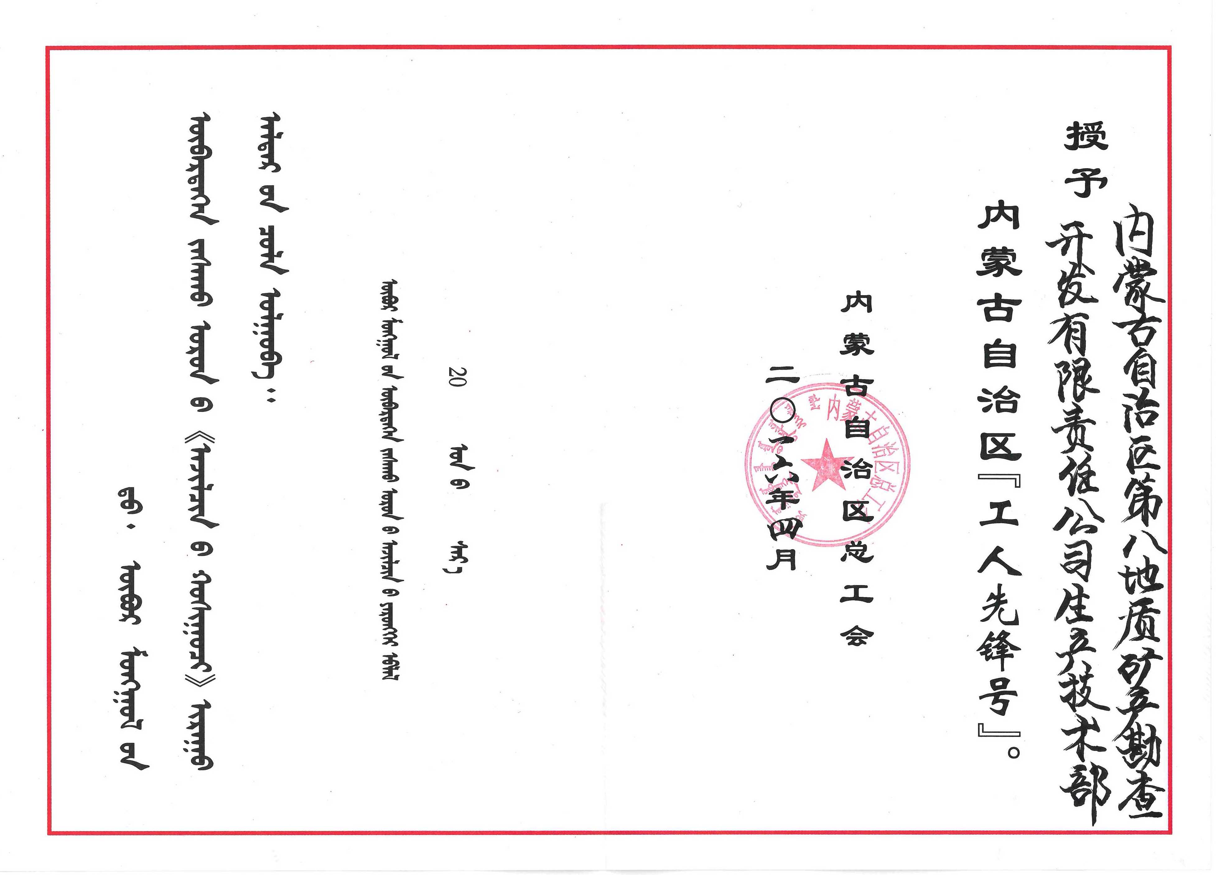 内蒙古自治区“工人先锋号”荣誉证书（2016年4月 生产技术部）.jpg