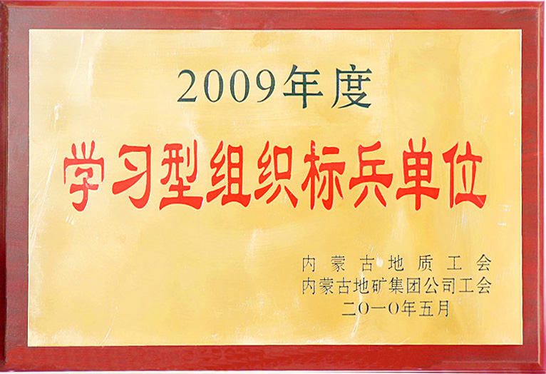 2009年度内蒙古地质工会学习型组织标兵单位.jpg